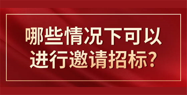 什么情形可以邀請(qǐng)招標(biāo)，應(yīng)遵循哪些程序？
