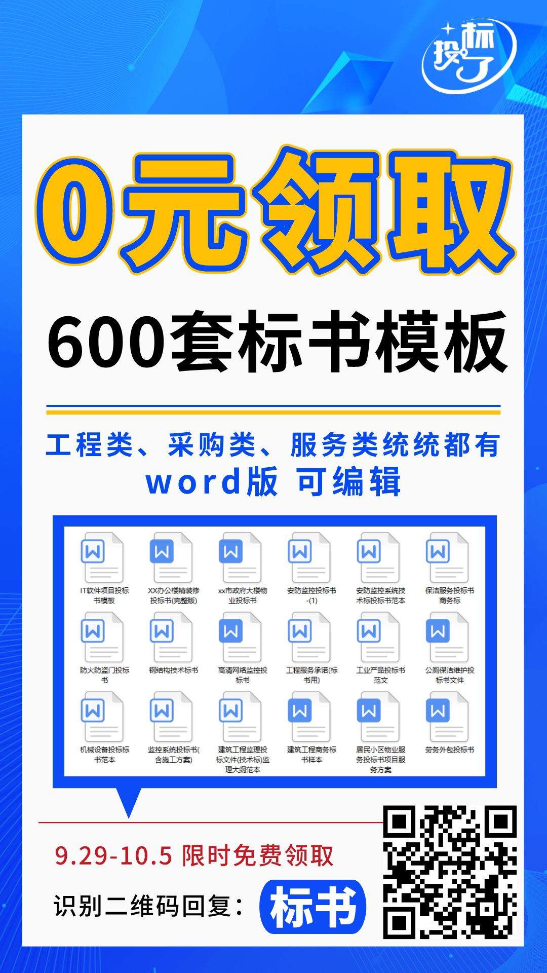 600套標書模板，限時0元領(lǐng)??！
