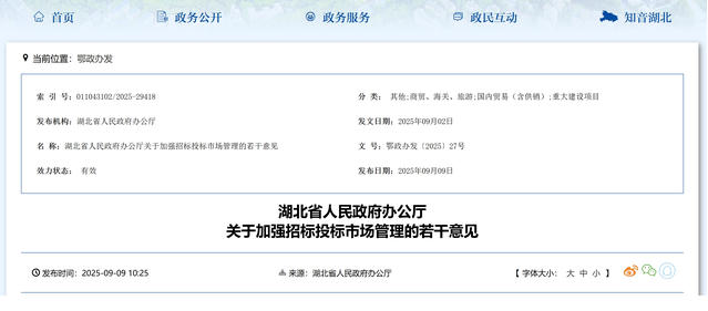 湖北省人民政府辦公廳關(guān)于加強招標投標市場管理的若干意見 湖北省人民政府辦公廳關(guān)于加強招標投標市場管理的若干意見