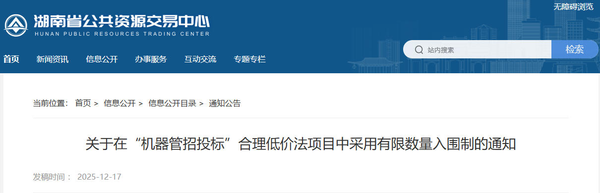 最新通知！關(guān)于“機(jī)器管招投標(biāo)”合理低價(jià)法項(xiàng)目中采用有限數(shù)量入圍制