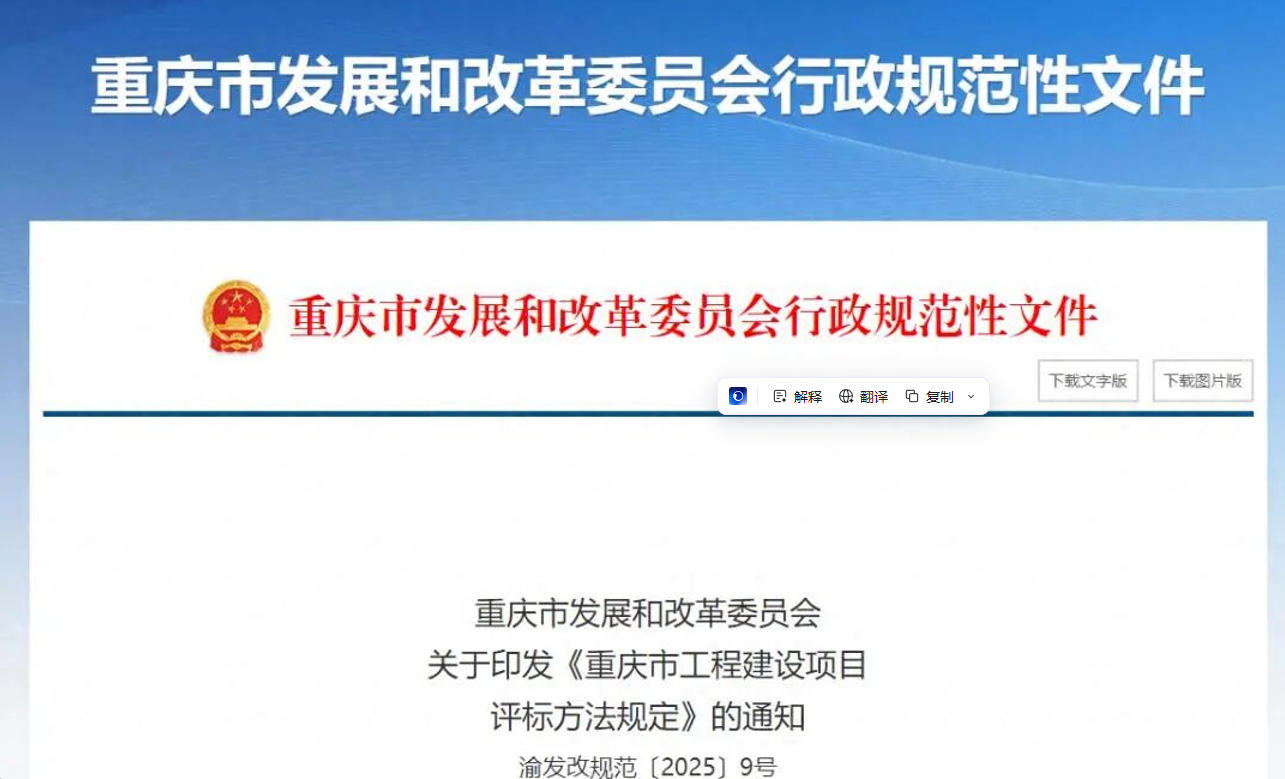 重慶市發(fā)改委發(fā)布工程建設(shè)項目評標新規(guī)，2月1日起施行！