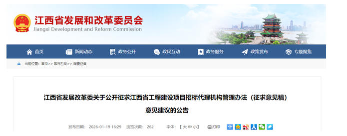 征求意見(jiàn) | 江西省工程建設(shè)項(xiàng)目招標(biāo)代理機(jī)構(gòu)管理辦法 不良行為扣分公開(kāi)